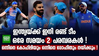 ഇന്ത്യയ്ക്ക് ഇനി രണ്ട് ടീം, ഒരേ സമയം 2 പരമ്പരകള്‍ !! ഒന്നിനെ കോഹ്‌ലിയും ഒന്നിനെ രോഹിതും നയിക്കും !