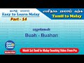 Easy to Learn Malay PART 14 -  (in TAMIL)