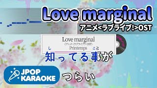 [歌詞・音程バーカラオケ/練習用] Printemps - Love marginal (アニメ`ラブライブ!`OST) 【原曲キー】 ♪ J-POP Karaoke