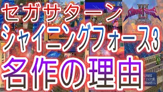 【セガサターン】シャイニングフォース３,名作の理由【シナリオ1,2,3】