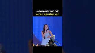 บรรยากาศงานเปิดตัวภาพยนตร์เรื่อง Wish พรมหัศจรรย์