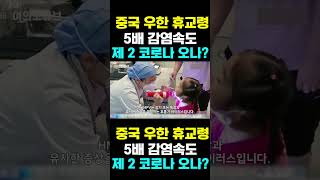 [한국농수산TV] 중국 우한 휴교령, 5배 감염속도... 제 2 코로나 오나?