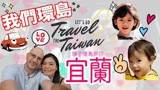 環島需要多少行李❓🧳【第一集：宜蘭】🚗 TAIWAN ROAD TRIP 🇹🇼 #1