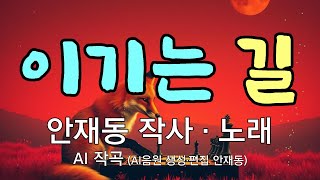 [대중가요] 이기는 길 / 안재동 작사 _ 안재동 노래