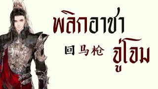 [THAISUB/PINYIN] 回马枪 - 张晓棠 Huí mǎ qiāng (พลิกอาชาจู่โจม) -แปลไทย [BY YARDHAYMAN]