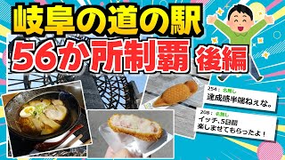 【旅スレ】ＧＷなので岐阜の道の駅を巡っていくよ【後半】