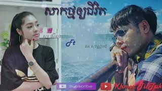 សាកថ្មអោយជីវិត Sak Thmor oy jivit - ឆន សុវណ្ណរាជ Ft. សុខ ស្រីនាង