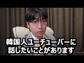 日本で活動する韓国人ユーチューバー達に話したいことがあります。