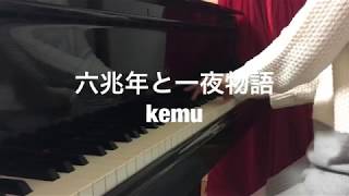 【1人de連弾】六兆年と一夜物語 kemu ピアノ 弾いてみた