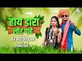 Hay Dara Lor Gehe Re | Cg Song Dj | Dj Bhageshwr Mandla