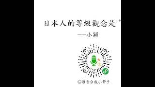 菊與刀武士道未能看清的日本人真正民族性，台灣出版書籍《日本人強者意識與中國人弱者意識》語音試聽版四