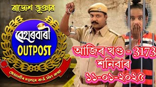 Beharbari outpost today episode ll 3173 ll 11/01/2025 বেহাৰবাৰী আউটপষ্ট আজিৰ খণ্ড