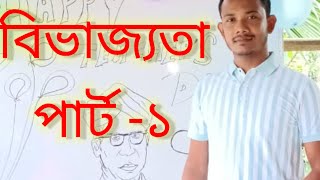 বিভাজ্যতা সুবীর দাস//Divisibility, Part 1//Subir Das