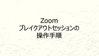 【VTVジャパン】Zoom ブレイクアウトセッションの操作手順