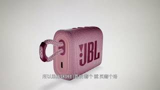 JBL Go3开箱和使用体验。