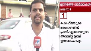 കണ്ണീരായി ഷെഹല; വയനാട്ടില്‍ ഇന്ന് പ്രതീക്ഷിക്കുന്നത് | Wayanad | Bathery