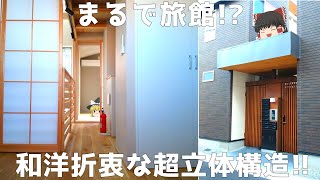 【変わった間取り】まるで旅館!?和洋折衷な超立体新築デザイナーズ！【開放感のあるメゾネット×秘密基地のようなロフト付】