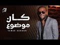 Tamer Ashour - Kan Mawdou3 | تامر عاشور - كان موضوع