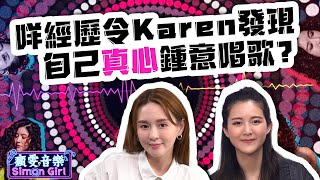 Karen龔柯允真情剖白對歌手位份嘅感受｜EP4 瘋雯音樂SimonGirl