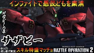 『バトオペ2』サザビー！νガンダムとは違った強み、メガ粒子砲とデカすぎる大型ビームサーベルで対面チームを粛清【機動戦士ガンダムバトルオペレーション2】ゆっくり実況