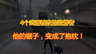 第五人格identity v：4个武器被改过的监管者，锯子变成抱枕，你见过吗？