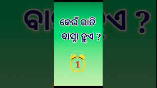 Odia dhaga dhamali || Odia common sense questions