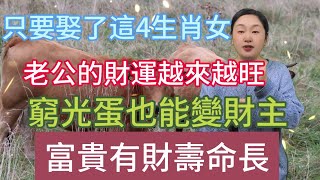 只要娶了這4大生肖女, 老公的財運越來越旺，窮光蛋也能變財主, 富貴有財壽命長! 遇到就好好珍惜吧！#風水 #佛教 #分享 #推薦 #涨知识 #運勢