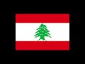 instrumental anthem of lebanon النشيد الوطني اللبناني lebanese national anthem