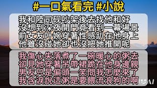 【完結】前女友深夜闖入！男友房間驚見香艷一幕，她含淚煮的粥卻喂了流浪狗