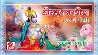 শ্রীমদ্ভগবদগীতা (Gita path Bangla)-যথার্থ গীতা-চতুর্দশ অধ্যায়