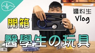 開箱!!! 醫學生最裝B的玩具-聽診器 | 醫學生的玩具~ | 一葉草的白袍手札