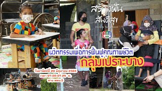 สร้างฝันเพื่อสันติสุข (Eng) ตอนที่13 นวัตกรรมเพื่อการฟื้นฟูคุณภาพชีวิตกลุ่มเปราะบาง