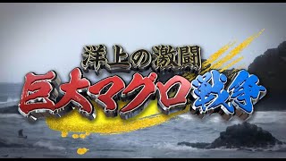 巨大マグロ戦争 2025 北は大間から南は宮古島まで…怪物マグロ爆釣ＳＰ