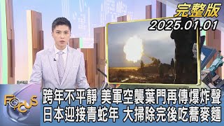 【1300完整版】跨年不平靜 美軍空襲葉門再傳爆炸聲 日本迎接青蛇年 大掃除完後吃蕎麥麵｜何冠毅｜FOCUS世界新聞20250101@TVBSNEWS02