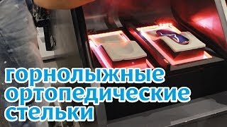 Горные лыжи: Горнолыжные ортопедические стельки