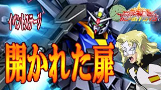 【ガントラ】　ガンダムトライヴ　イベステ　「開かれた扉」　VH　GUNDAM TRIBE