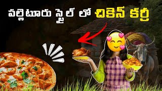 పల్లెటూరి  స్టైల్  లో చికెన్ కర్రీ|Village Style Chicken Curry Recipe