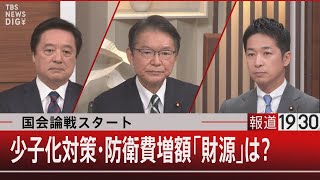 国会論戦スタート　少子化対策・防衛費増額「財源」は？【1月25日 (水) #報道1930】｜TBS NEWS DIG