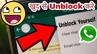 unblock whatsapp | khud ko whatsapp par unblock kaise kare | unblock yourself on whatsapp