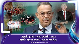 الأهلي الأفضل والخطيب صديقي .. تصريحات مثيرة لفوزي لقجع رئيس الاتحاد المغربي