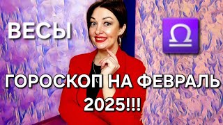 Весы! Гороскоп на февраль 2025!