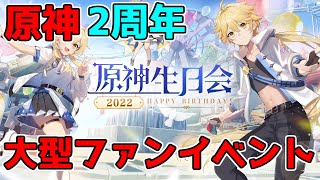 【原神】げんしんの誕生日を祝う大型ファンイベント「原神生日会」2周年の今年も開催！【げんしん】3.0スメール,同人,本国祭