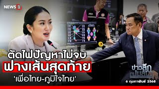 ตัดไฟปัญหาไม่จบ ฟางเส้นสุดท้าย 'เพื่อไทย-ภูมิใจไทย' : ข่าวลึกปมลับ 06/02/68