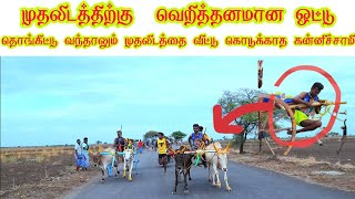 அரியநாயகிபுரம் பூஞ்சிட்டு இரண்டாம் சுற்று 06/09/2023