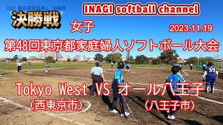 🥎決勝戦🥎【第48回東京都家庭婦人ソフトボール大会】【西東京市 VS 八王子市】 Tokyo West(西東京市) VS オール八王子(八王子市) 2023.11.19 稲城市多摩川緑地公園