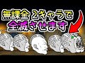 亡命前夜の奇襲 無課金2キャラでメタルカオル君20体全滅　【にゃんこ大戦争】