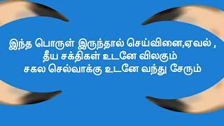 செம்மறி ஆடு கொம்பு ரகசியம் +91 9047899359 சகல காரியம் வெற்றி செல்வம் உடனே கிடைக்கும்