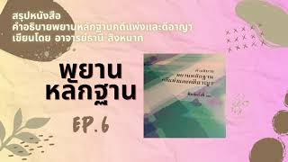 EP 6 ภาระการพิสูจน์ (ต่อ) | วิชาพยานแพ่ง | อ้างอิงจากหนังสือคำอธิบายพยานหลักฐานคดีแพ่งและคดีอาญา