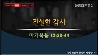 아름다운교회 2024년 11 월 10 일 2부 예배