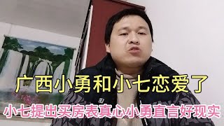 广西小勇和小七恋爱了，小七提出买房表真心，需要这么现实吗？